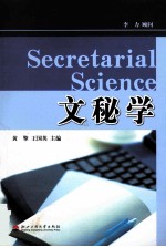 文秘学