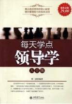 每天学点领导学大全集 超值金版