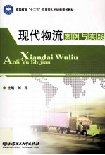现代物流案例与实践