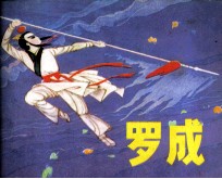 罗成