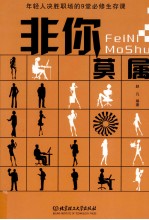 非你莫属 年轻人决胜职场的9堂必修生存课