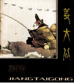 姜太公