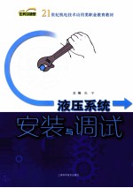 液压系统安装与调试