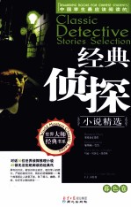 经典侦探小说精选 暮色卷