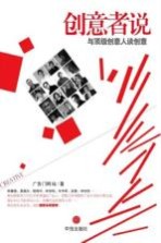 创意者说 与顶级创意人谈创意