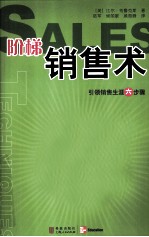 阶梯销售术 引领销售生涯六步骤