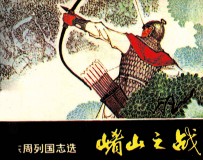 东周列国志 崤山之战