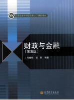 财政与金融 第5版