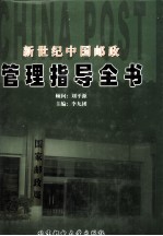 新世纪中国邮政管理指导全书 上