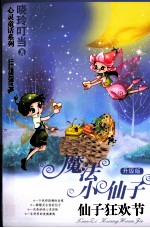 魔法小仙子 仙子狂欢节 升级版