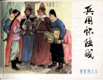 《曹家将》之五 兵困怀陆城