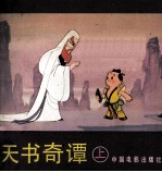 电影连环画册 天书奇谭 上