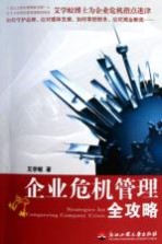 100-1=0,企业危机管理全攻略