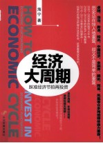 经济大周期 踩准节拍再投资