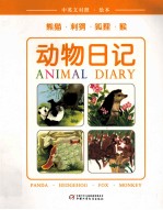 熊猫·刺猬·狐狸·猴 中英文对照·绘本