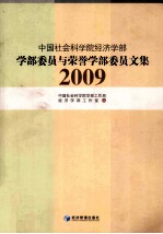 2009中国社会科学院经济学部学部委员与学部荣誉委员文集 学部委员与学部荣誉委员文集