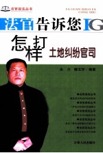 法官告诉您怎样打土地纠纷官司