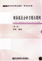 财务报表分析习题与案例 第2版