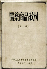 医药商品教材 下