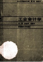 工业会计学