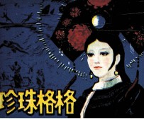 根据满族民意故事改编 珍珠格格