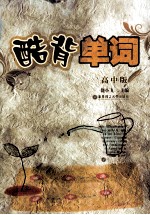 酷背单词 高中版
