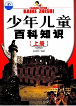 少年儿童百科知识 上