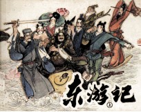 东游记 八仙的传说 上