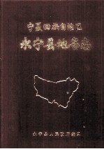 宁夏回族自治区永宁县地名志