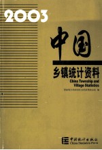 中国乡镇统计资料 2003