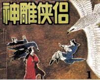 神雕侠侣 1