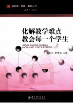 化解教学难点 教会每一个学生