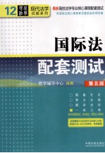 国际法配套测试 第5版