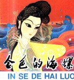 金色的海螺