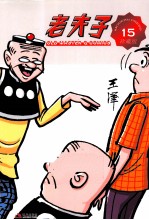 老夫子 15 珍藏版
