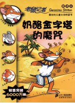 老鼠记者 奶酪金字塔的魔咒 新译本