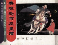 秦琼打雷之二 秦琼赴京应皇擂