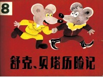 舒克和贝塔历险记 8