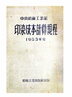 中央纺织工业部印染成本计算规程 1953年度