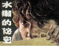 水獭的秘密