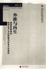 外推与内生 西南民族地区经济生产方式转型与社会文化变迁