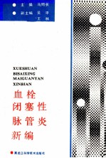 血栓闭塞性脉管炎新编
