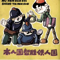 木人国智胜铁人国