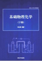 基础物理化学 下