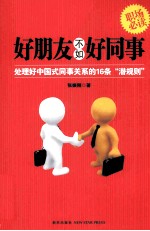 好朋友不如好同事 处理好中国式同事关系的16条“潜规则”