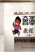 大学英语自学教程自学考试指导与题解 上