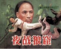 《津门大侠霍元甲》之二 夜战狼窟