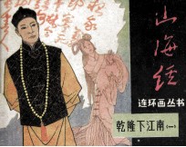 乾隆下江南 1