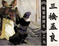 《杨家将演义》之九 三擒孟良