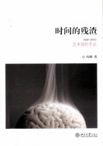 时间的残渣 1991-2011艺术创作手记